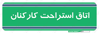  , رست , پرسنل , 