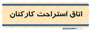  , رست , پرسنل , 