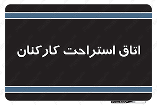  , رست , پرسنل , 