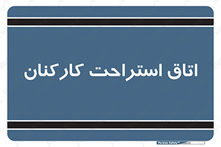  , رست , پرسنل , 