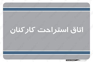  , رست , پرسنل , 