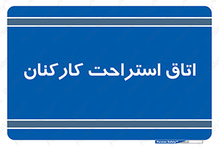  , رست , پرسنل , 