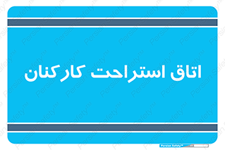  , رست , پرسنل , 