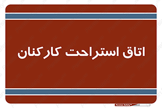  , رست , پرسنل , 