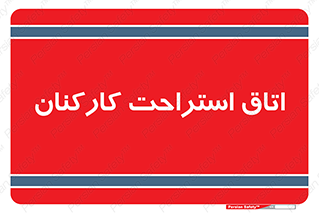  , رست , پرسنل , 