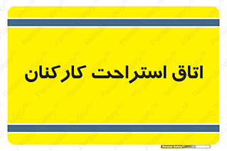  , رست , پرسنل , 