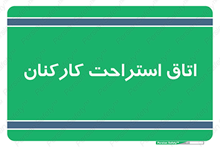  , رست , پرسنل , 