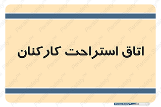  , رست , پرسنل , 