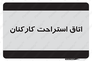  , رست , پرسنل , 