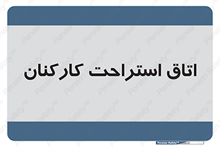  , رست , پرسنل , 