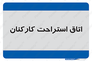  , رست , پرسنل , 