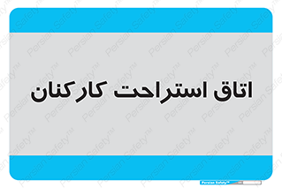  , رست , پرسنل , 
