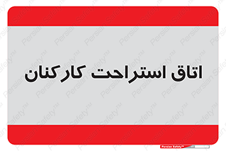  , رست , پرسنل , 