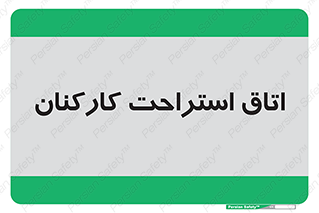  , رست , پرسنل , 