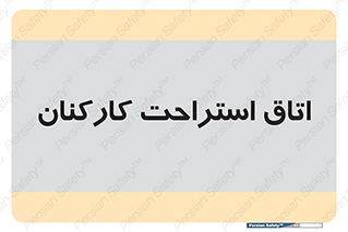  , رست , پرسنل , 