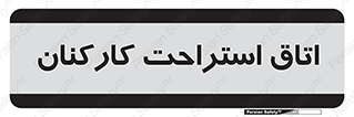  , رست , پرسنل , 