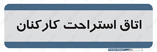  , رست , پرسنل , 