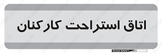  , رست , پرسنل , 