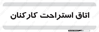  , رست , پرسنل , 