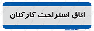  , رست , پرسنل , 