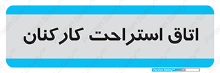  , رست , پرسنل , 