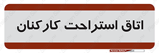  , رست , پرسنل , 