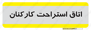  , رست , پرسنل , 