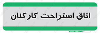  , رست , پرسنل , 