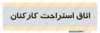  , رست , پرسنل , 