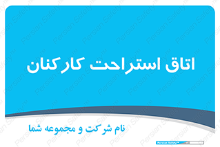  , رست , پرسنل , 