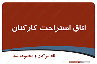  , رست , پرسنل , 