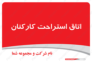  , رست , پرسنل , 