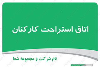  , رست , پرسنل , 