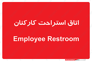  , رست , پرسنل , 