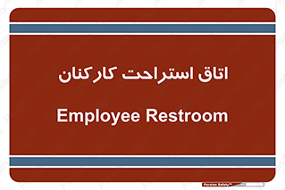  , رست , پرسنل , 