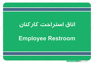  , رست , پرسنل , 