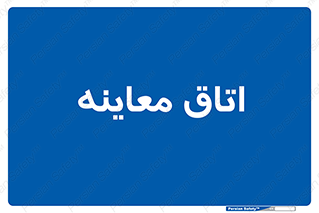  , دکتر , پزشک , چک , 