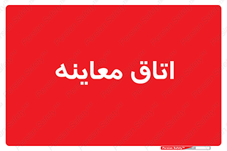 , دکتر , پزشک , چک , 