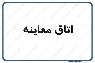  , دکتر , پزشک , چک , 