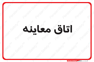  , دکتر , پزشک , چک , 