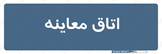  , دکتر , پزشک , چک , 