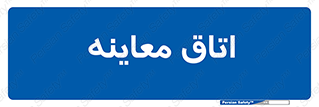  , دکتر , پزشک , چک , 