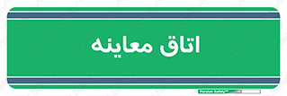  , دکتر , پزشک , چک , 