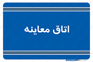  , دکتر , پزشک , چک , 