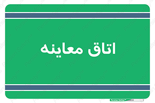  , دکتر , پزشک , چک , 