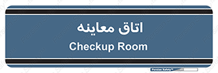  , دکتر , پزشک , چک , 