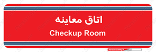  , دکتر , پزشک , چک , 