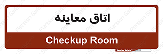  , دکتر , پزشک , چک , 