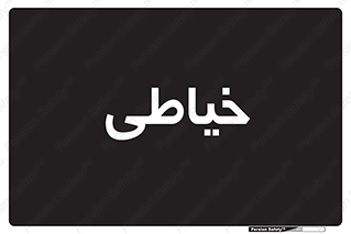  , دوخت و دوز , 