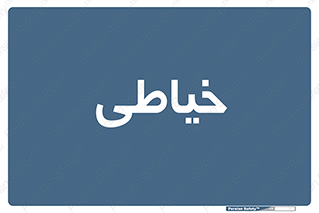  , دوخت و دوز , 
